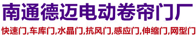 海安德迈电动卷帘门厂